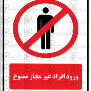 برچسب علائم ورود افراد غیر مجاز ممنوع