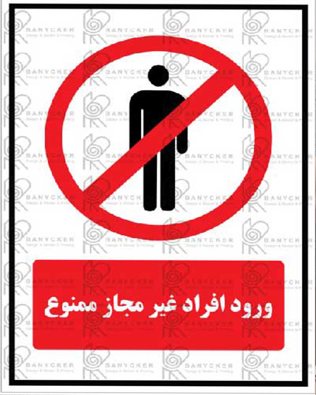 برچسب علائم ورود افراد غیر مجاز ممنوع