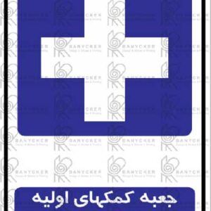 برچسب علائم جعبه کمکهای اولیه