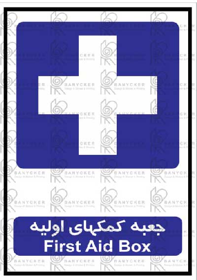 برچسب علائم جعبه کمکهای اولیه