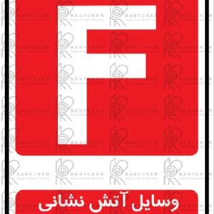 برچسب علائم وسایل آتشنشانی