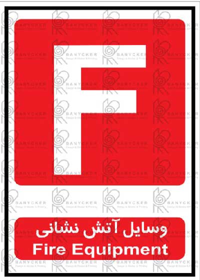 برچسب علائم وسایل آتشنشانی