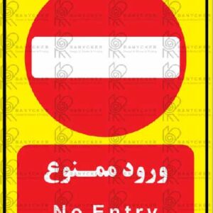 برچسب علائم ورود ممنوع