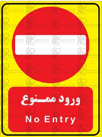 برچسب علائم ورود ممنوع