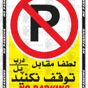 برچسب علائم لطفا مقابل درب/پل توقف نکنید