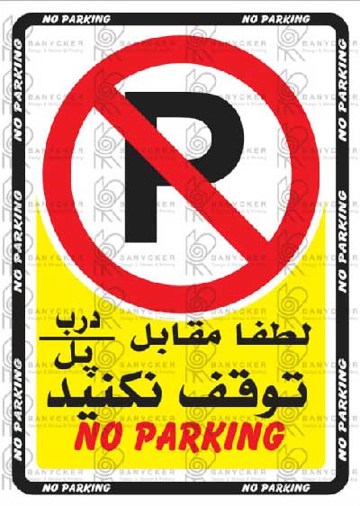 برچسب علائم لطفا مقابل درب/پل توقف نکنید