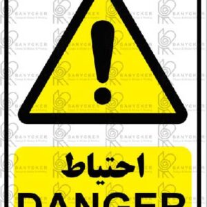 برچسب علائم احتیاط