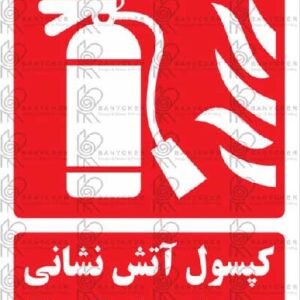 برچسب علائم کپسول آتش نشانی