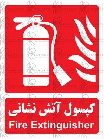 برچسب علائم کپسول آتش نشانی