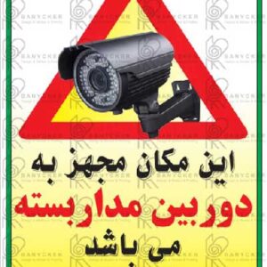 برچسب علائم این مکان مجهز به دوربین مداربسته می باشد