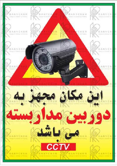 برچسب علائم این مکان مجهز به دوربین مداربسته می باشد