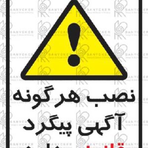برچسب علائم نصب هر گونه آگهی پیگرد قانونی دارد