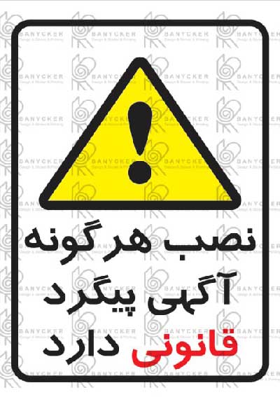 برچسب علائم نصب هر گونه آگهی پیگرد قانونی دارد