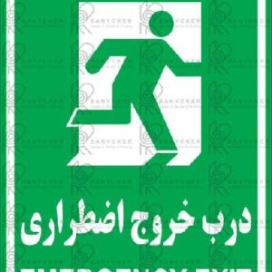 برچسب علائم درب خروج اضطراری