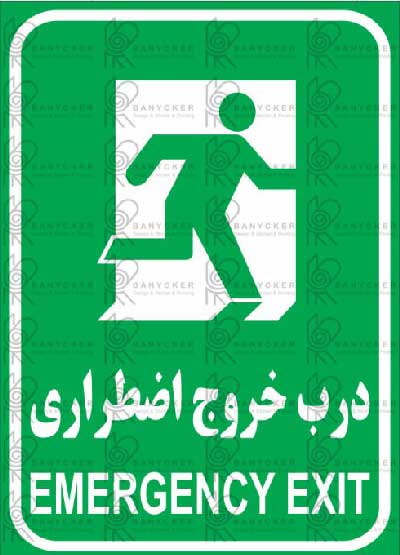 برچسب علائم درب خروج اضطراری