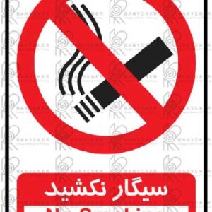 برچسب علائم سیگار نکشید