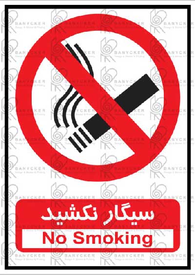 برچسب علائم سیگار نکشید
