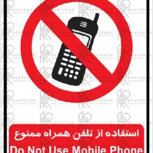 برچسب علائم استفاده از تلفن همراه ممنوع