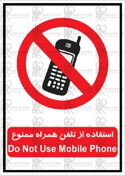 برچسب علائم استفاده از تلفن همراه ممنوع