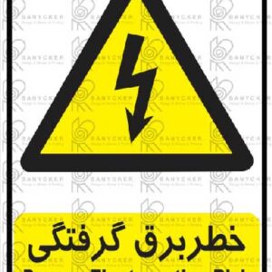 برچسب علائم خطر برق گرفتگی