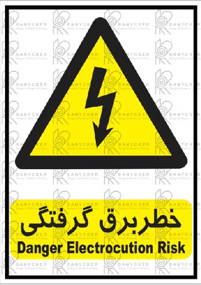 برچسب علائم خطر برق گرفتگی