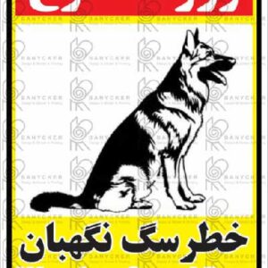 برچسب علائم خطر سگ نگهبان