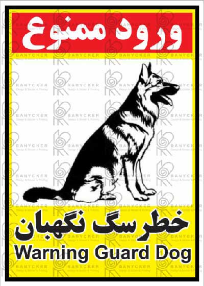 برچسب علائم خطر سگ نگهبان