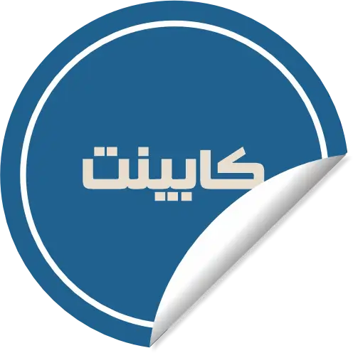 برچسب کابینت