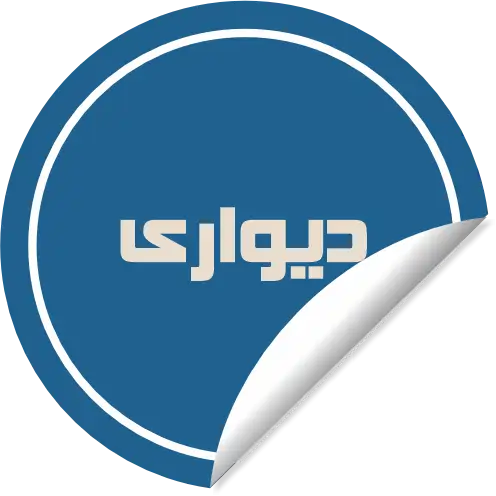 برچسب دیواری