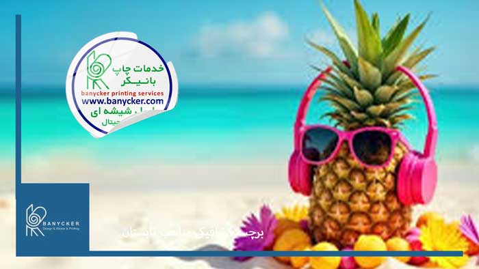 برچسب ترافیکی مخصوص تابستان