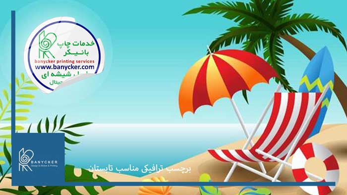 برچسب ترافیکی مخصوص تابستان